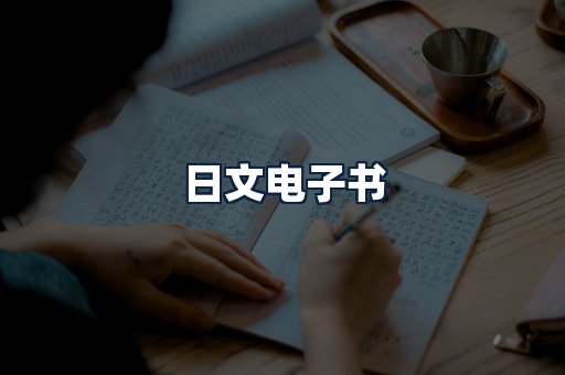 日文电子书